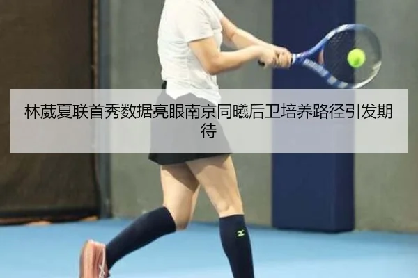 林葳夏联首秀数据亮眼南京同曦后卫培养路径引发期待